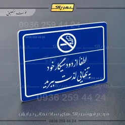 پلاک لیزری لطفاً از دود سیگار خود به تنهایی لذت ببرید - تصویر 19